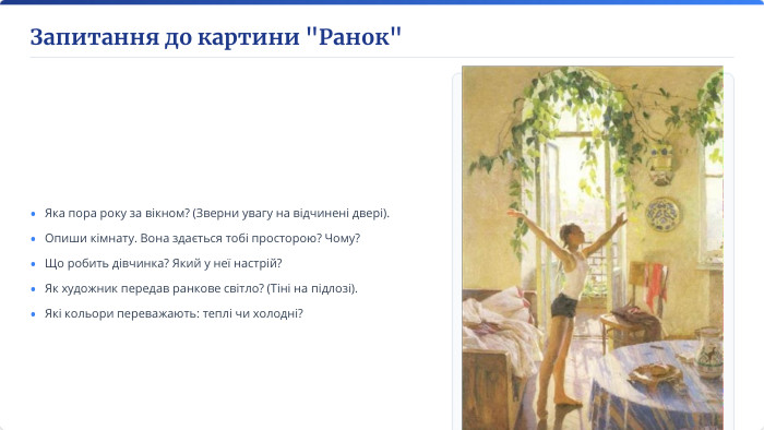 Запитання до картини 