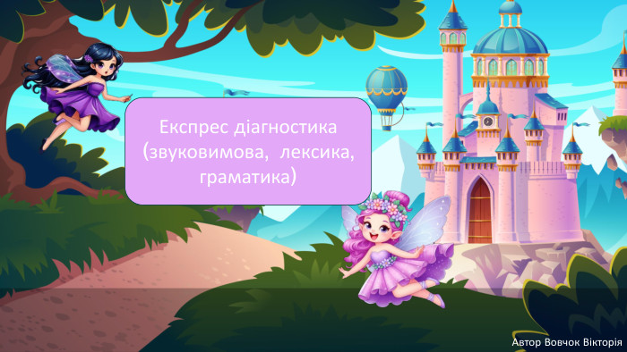  Експрес діагностика (звуковимова, лексика, граматика)Автор Вовчок Вікторія 
