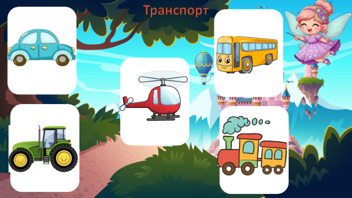 Транспорт