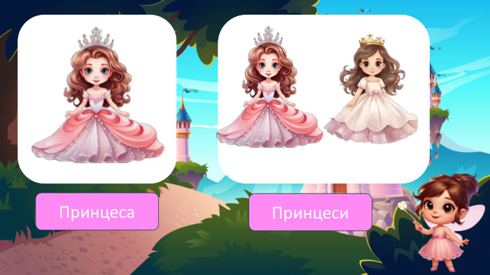  Принцеса Принцеси 