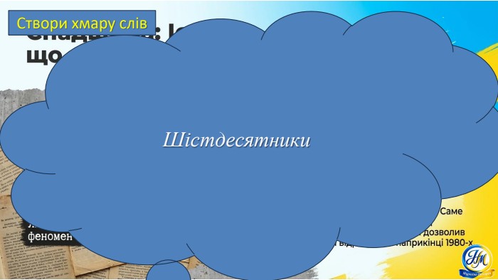 Шістдесятники. Створи хмару слів