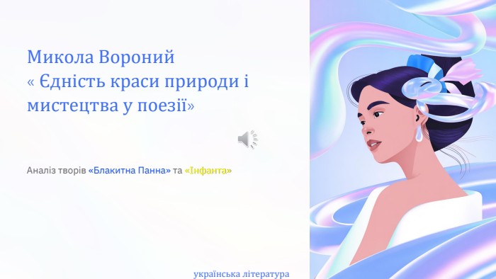 Микола Вороний« Єдність краси природи і мистецтва у поезії»Аналіз творів «Блакитна Панна» та «Інфанта»українська література