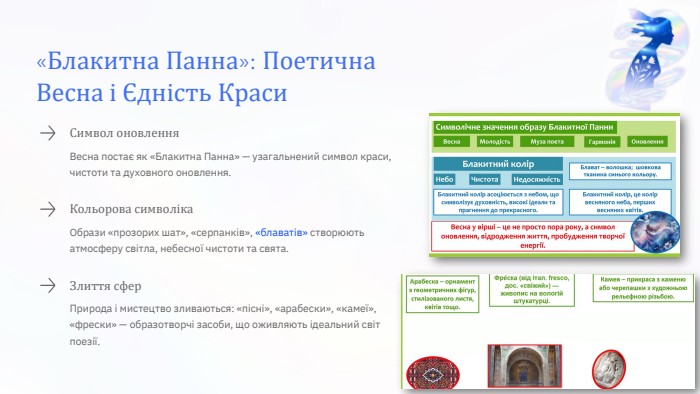 «Блакитна Панна»: Поетична Весна і Єдність Краси. Символ оновлення. Весна постає як «Блакитна Панна» — узагальнений символ краси, чистоти та духовного оновлення. Кольорова символіка. Образи «прозорих шат», «серпанків», «блаватів» створюють атмосферу світла, небесної чистоти та свята. Злиття сфер. Природа і мистецтво зливаються: «пісні», «арабески», «камеї», «фрески» — образотворчі засоби, що оживляють ідеальний світ поезії.