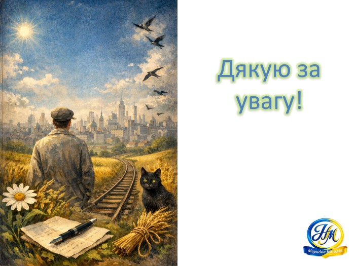 Дякую за увагу!