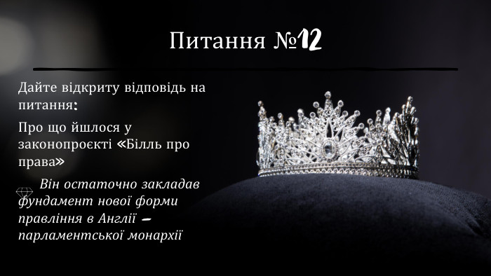 Питання №12 Дайте відкриту відповідь на питання: Про що йшлося у законопроєкті «Білль про права» Він остаточно закладав фундамент нової форми правління в Англії – парламентської монархії