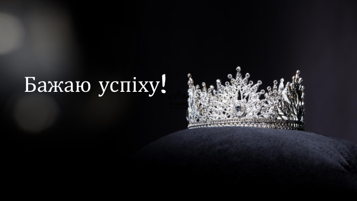 Бажаю успіху!