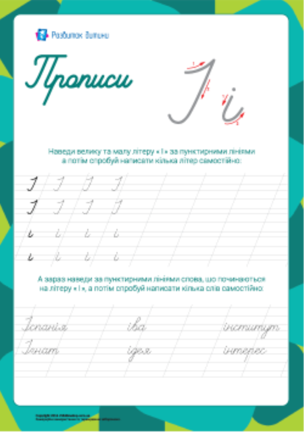Прописи: буква І (украинский алфавит) – Развитие ребенка