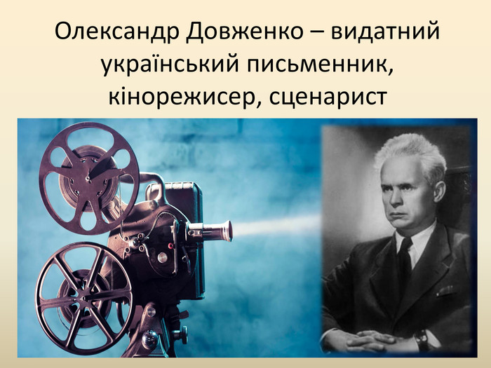 Олександр Довженко – видатний український письменник, кінорежисер, сценарист