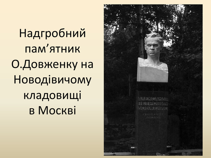 Надгробний пам’ятник О. Довженку на Новодівичому кладовищі в Москві