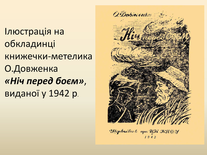 Ілюстрація на обкладинці книжечки-метелика. О. Довженка «Ніч перед боєм», виданої у 1942 р.