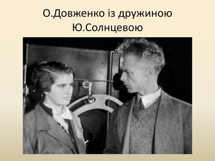 О. Довженко із дружиною Ю. Солнцевою