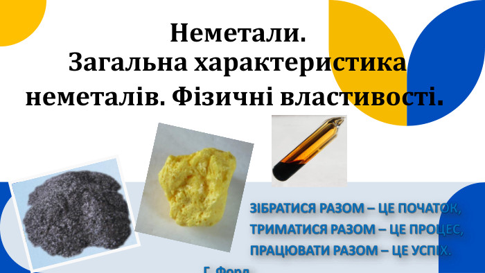 Неметали. Загальна характеристика неметалів. Фізичні властивості.