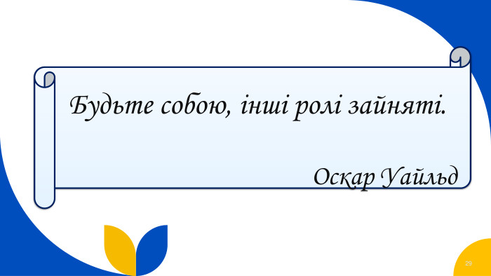 29 Будьте собою, інші ролі зайняті.  Оскар Уайльд