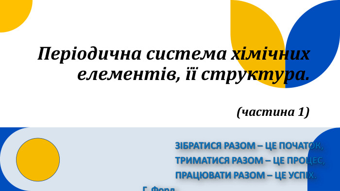 Періодична система хімічних елементів, її структура.(частина 1) 