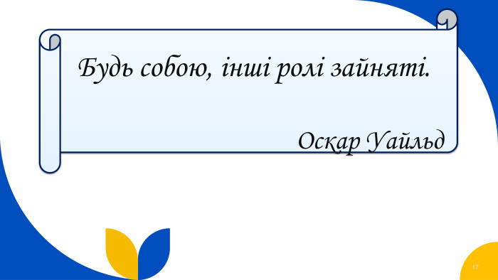 17 Будь собою, інші ролі зайняті.  Оскар Уайльд