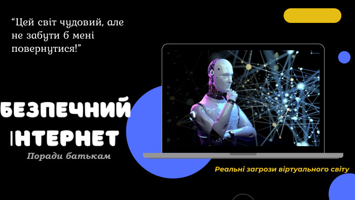 БЕЗПЕЧНИЙ ІНТЕРНЕТ“Цей світ чудовий, але не забути б мені повернутися!”Реальні загрози віртуального світу. Поради батькам