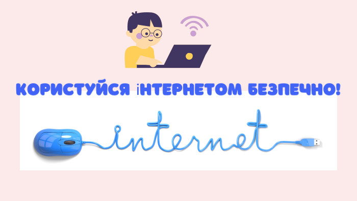 Користуйся інтернетом безпечно!