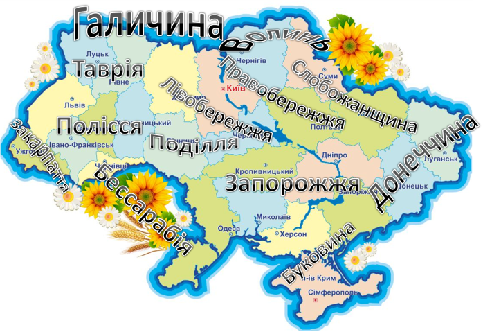 E:\Работа\Підготовка до уроків\5 клас\Історія\3. Де відбувається історія\3. Історико-географічні регіони України та їх особливості\Рисунок1.png