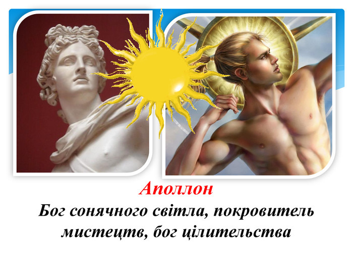 Аполлон. Бог сонячного світла, покровитель мистецтв, бог цілительства