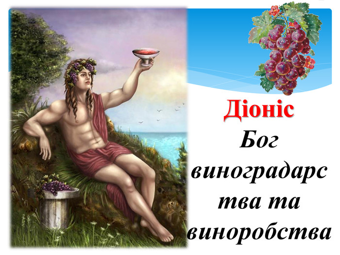 Діоніс. Бог виноградарства та виноробства