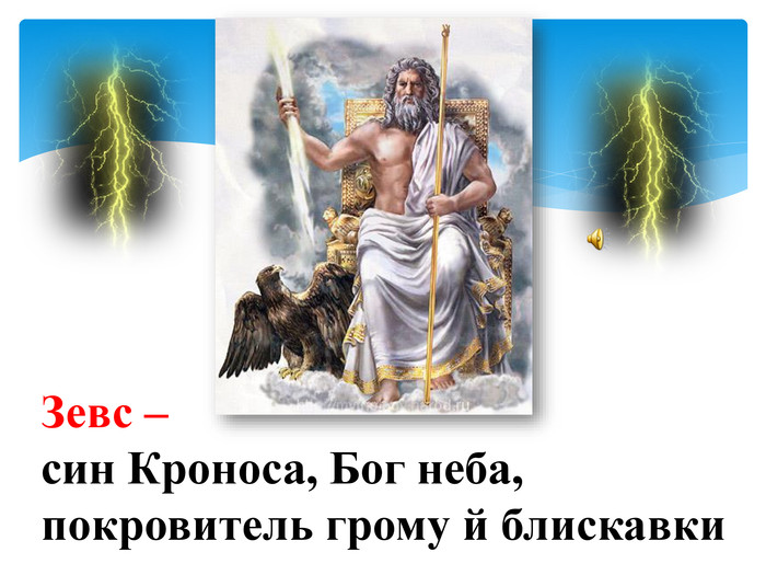 Зевс –син Кроноса, Бог неба, покровитель грому й блискавки