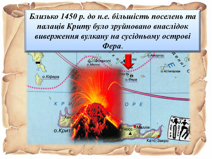 Близько 1450 р. до н.е. більшість поселень та палаців Криту було зруйновано внаслідок виверження вулкану на сусідньому острові Фера. 