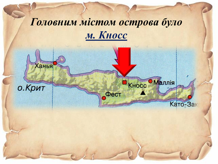 Головним містом острова було м. Кносс