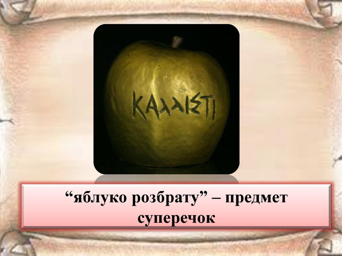 “яблуко розбрату” – предмет суперечок