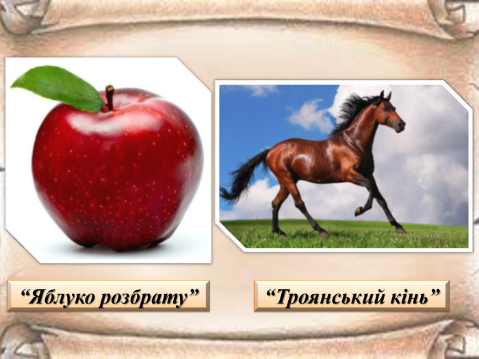 “Яблуко розбрату”“Троянський кінь”
