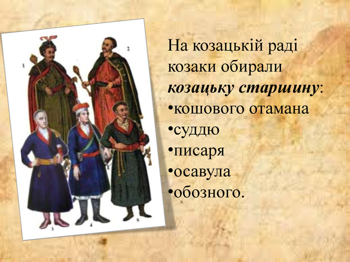 На козацькій раді козаки обирали козацьку старшину: кошового отаманасуддюписаряосавула обозного. 