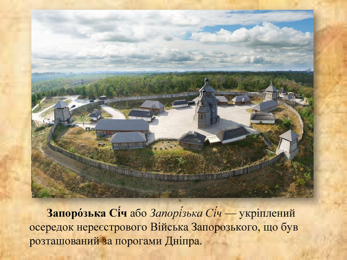  Запоро́зька Сі́ч або Запорі́зька Сі́ч — укріплений осередок нереєстрового Війська Запорозького, що був розташований за порогами Дніпра. 