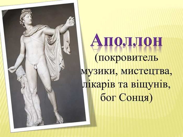 Аполлон(покровитель музики, мистецтва, лікарів та віщунів, бог Сонця)