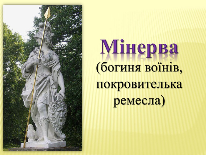 Мінерва(богиня воїнів, покровителька ремесла)