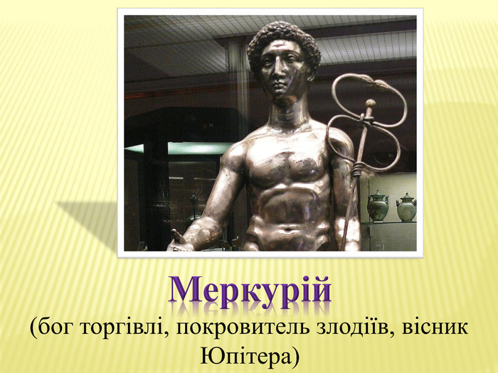 Меркурій(бог торгівлі, покровитель злодіїв, вісник Юпітера)