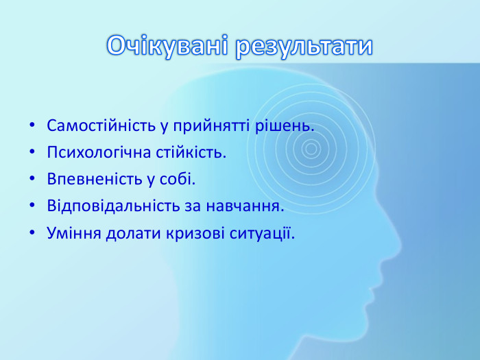 Очікувані результати. Самостійність у прийнятті рішень. Психологічна стійкість. Впевненість у собі. Відповідальність за навчання. Уміння долати кризові ситуації.