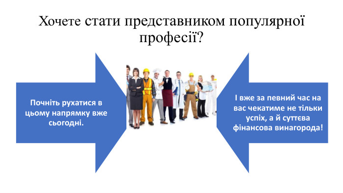 Хочете стати представником популярної професії? 