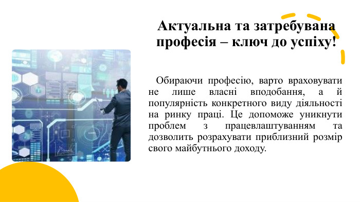 Актуальна та затребувана професія – ключ до успіху! Обираючи професію, варто враховувати не лише власні вподобання, а й популярність конкретного виду діяльності на ринку праці. Це допоможе уникнути проблем з працевлаштуванням та дозволить розрахувати приблизний розмір свого майбутнього доходу.