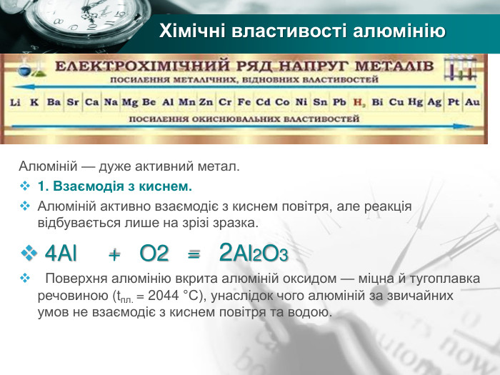 Хімічні властивості алюмінію. Алюміній — дуже активний метал.1. Взаємодія з киснем. Алюміній активно взаємодіє з киснем повітря, але реакція відбувається лише на зрізі зразка. 4 Al + O2 = 2 Al2 O3 Поверхня алюмінію вкрита алюміній оксидом — міцна й тугоплавка речовиною (tпл. = 2044 °С), унаслідок чого алюміній за звичайних умов не взаємодіє з киснем повітря та водою. 