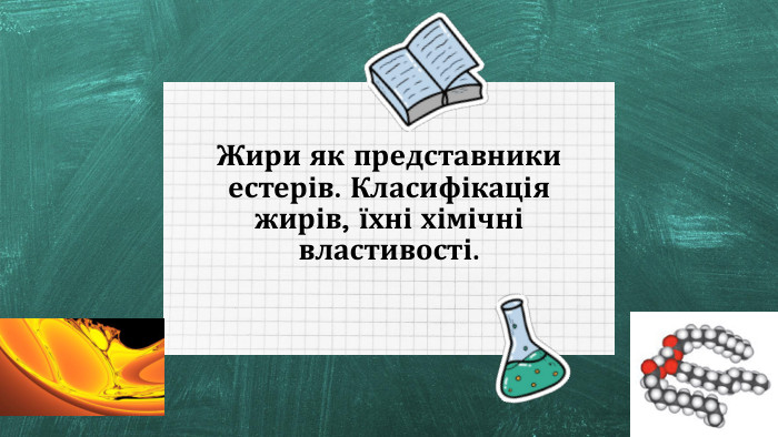 Жири як представники естерів. Класифікація жирів, їхні хімічні властивості. 