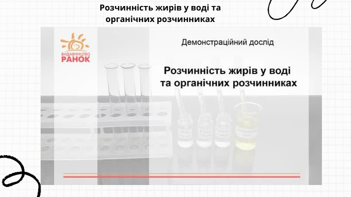Розчинність жирів у воді та органічних розчинниках