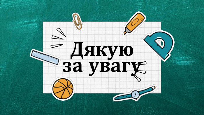 Дякую за увагу