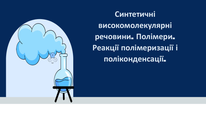 Синтетичні високомолекулярні речовини. Полімери. Реакції полімеризації і поліконденсації.