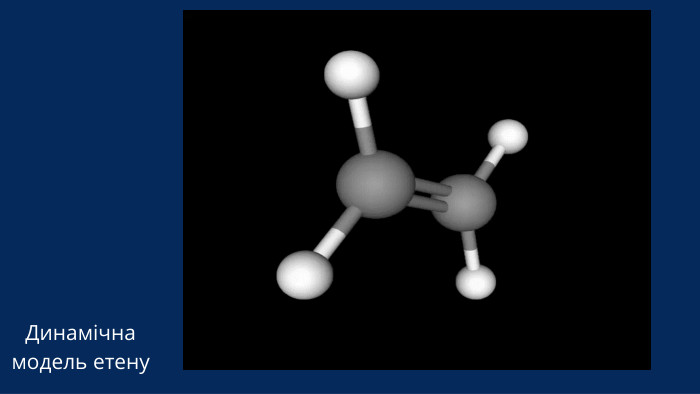 Динамічна модель етену