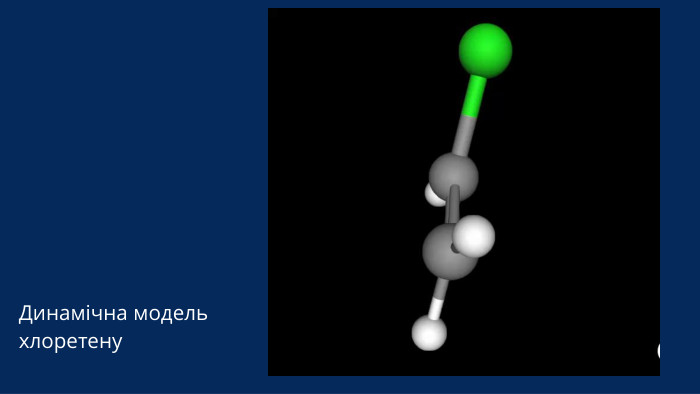 Динамічна модель хлоретену