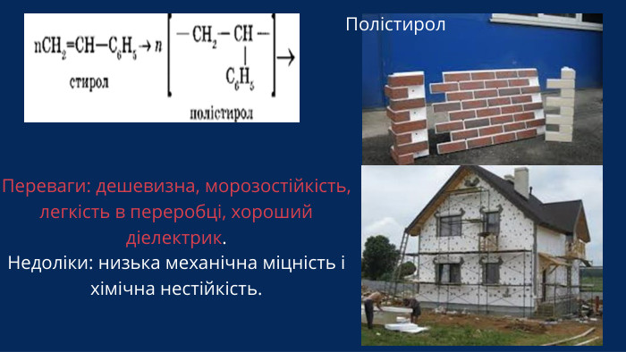 Полістирол Переваги: дешевизна, морозостійкість, легкість в переробці, хороший діелектрик. Недоліки: низька механічна міцність і хімічна нестійкість.