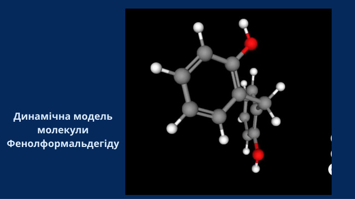 Динамічна модель молекули Фенолформальдегіду 