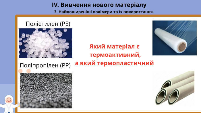 IV. Вивчення нового матеріалу3. Найпоширеніші полімери та їх використання. Поліпропілен (PP)Поліетилен (PE) Який матеріал є термоактивний, а який термопластичний