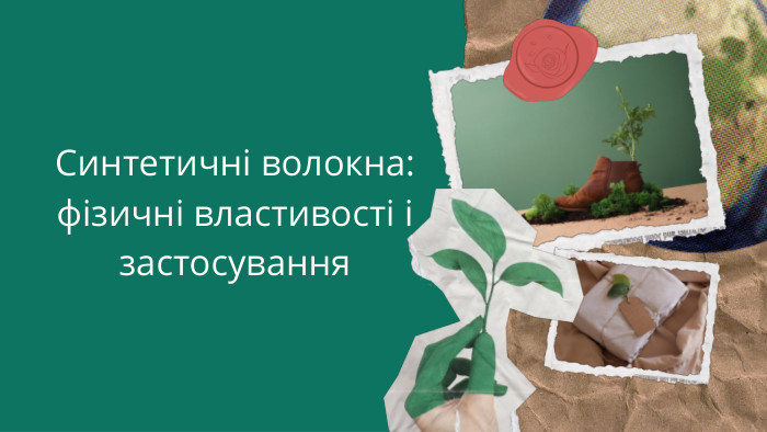 Синтетичні волокна: фізичні властивості і застосування