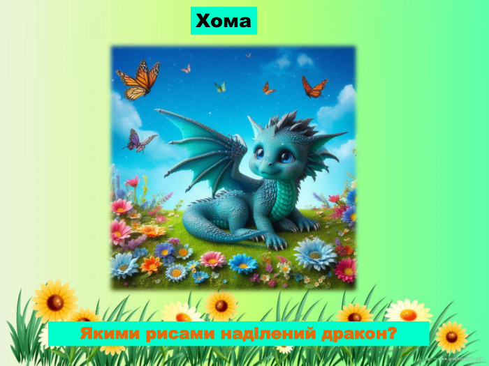 Хома. Якими рисами наділений дракон? 