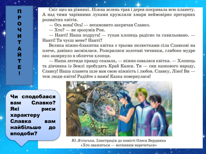 Чи сподобався вам Славко? Які риси характеру Славка вам найбільше до вподоби?ПРОЧИТАЙТЕ!